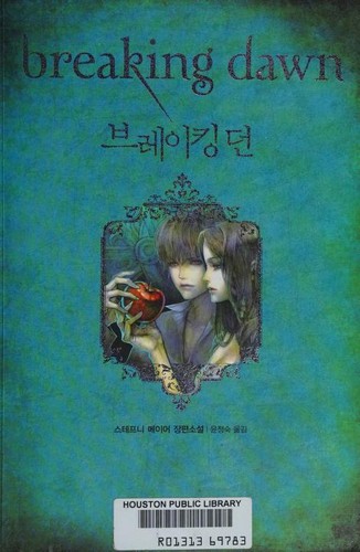 Stephenie Meyer: Breaking Dawn (Korean language, 2009, Buk P'ollio)