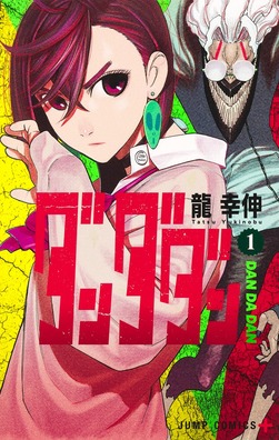 Yukinobu Tatsu, 龍 幸伸: ダンダダン 1 (ジャンプコミックス) (Paperback, Japanese language, 2021, Shueisha, 集英社)