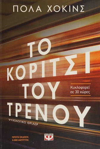 Paula Hawkins: To Koritsi tou trainou (Greek language, 2015, Psychogios)