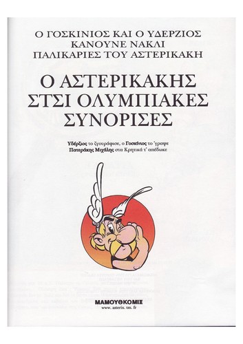 René Goscinny: O Asterikakēs stsi olympiakes synorises (Greek language, 2007, Mamouthkomix)