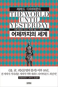 Jared Diamond, Efrén del Valle Peñamil: 어제까지의 세계 (Korean language, 2013, 김영사)