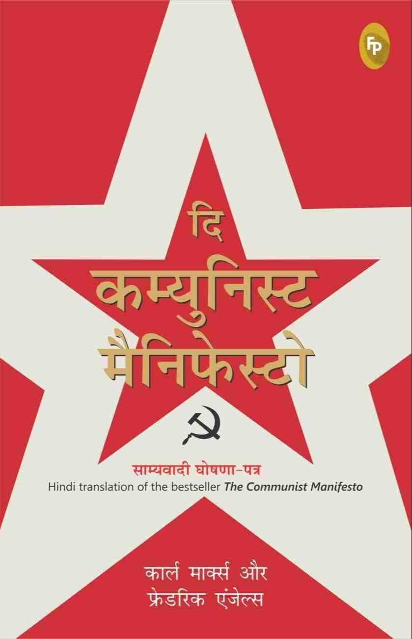 Friedrich Engels, Karl Marx: दि कम्युनिस्ट मैनिफेस्टो (Hindi language, 2019, Fingerprint! Publishing)