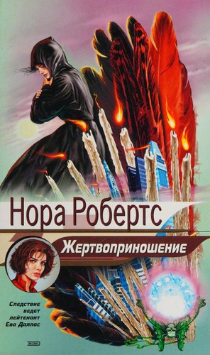 Nora Roberts: Жертвоприношение (Russian language, 2003, Ėksmo)