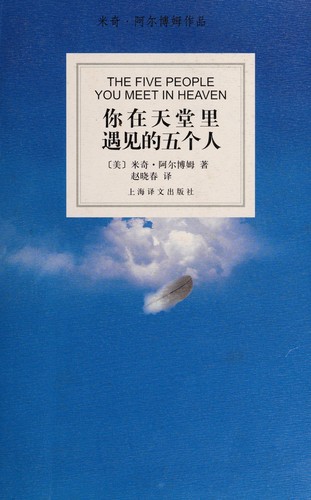 Mitch Albom, Zhao xiao chun: The Five People You Meet in Heaven (Paperback, Chinese language, 2008, Shang hai yi wen chu ban she)