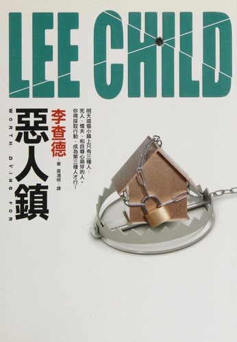 Lee Child: 惡人鎮 (Chinese language, 2014)