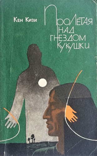 Ken Kesey: Пролетая над гнездом кукушки (Paperback, Russian language, 1992, Зимний Сад)