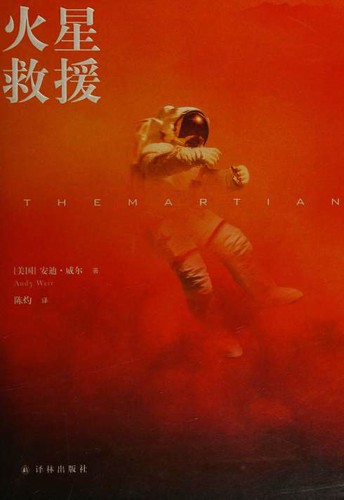 Andy Weir: 火星救援 (Paperback, Chinese language, 2015, 译林出版社)