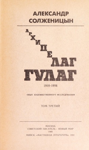 Aleksandr Solženicyn: Archipelag GULAG, 1918-1956 (Russian language, 1989, Sovetskij pisatelʹ, Novyj mir, Mastackaja litaratura)