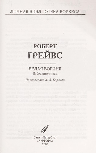 Robert Graves: Belai͡a bogini͡a (Russian language, 2000, "Amfora")