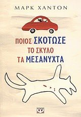 Mark Haddon: poios skotose to skylo ta mesanychta (Paperback, 2004, Psychogios)