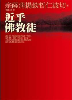 Dzongsar Jamyang Khyentse: 近乎佛教徒 (Hardcover, Chinese language, 2007, 商周文化)