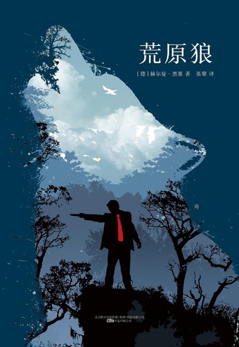 Hermann Hesse: 荒原狼 (Chinese language, 2017, 万卷出版公司, Volumes Publishing Company)