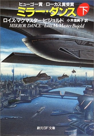 Lois McMaster Bujold: ミラー・ダンス　下 (2002)