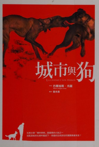 Mario Vargas Llosa: 城市與狗 (Paperback, Chinese language, 2009, 聯經出版事業股份有限公司)